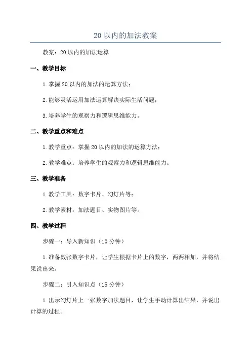 20以内的加法教案