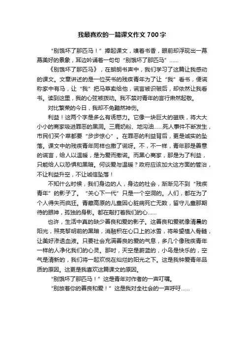 我最喜欢的一篇课文作文700字