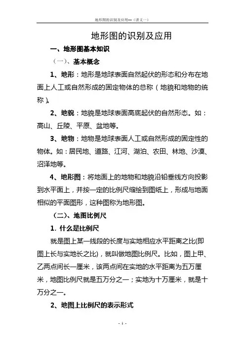 地形图的识别及应用