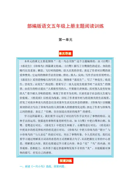 部编版语文五年级上册第一单元 主题阅读训练 (单元导读 阅读训练)