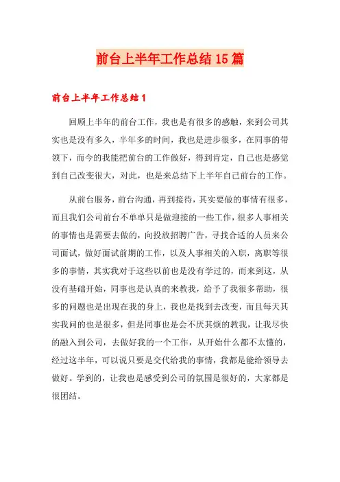前台上半年工作总结15篇