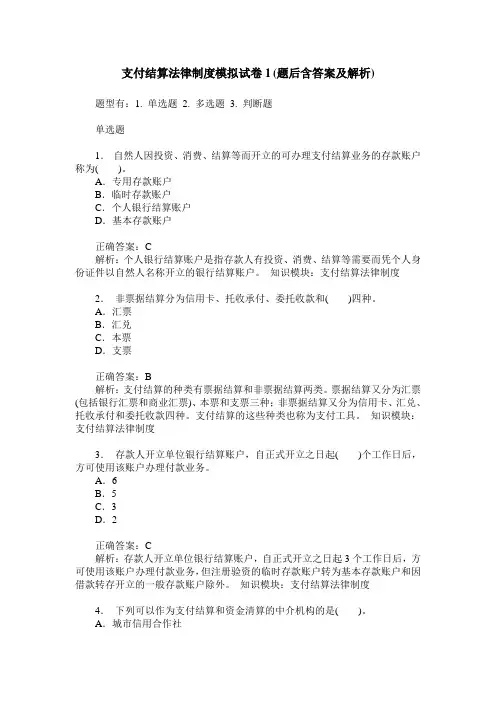 支付结算法律制度模拟试卷1(题后含答案及解析)