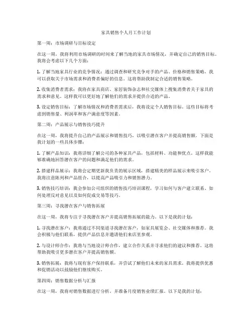 家具销售个人月工作计划