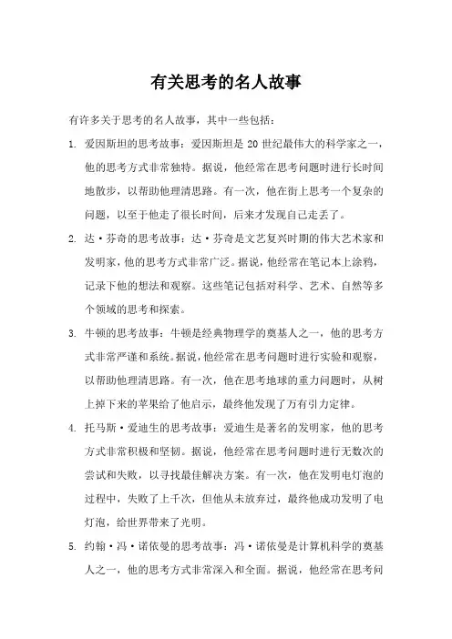 有关思考的名人故事