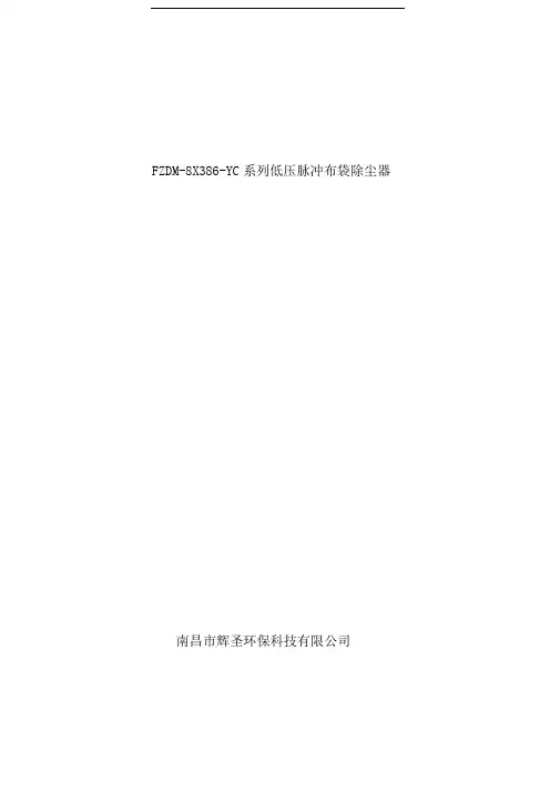 LCMD长袋离线低压脉冲收尘器使用说明书