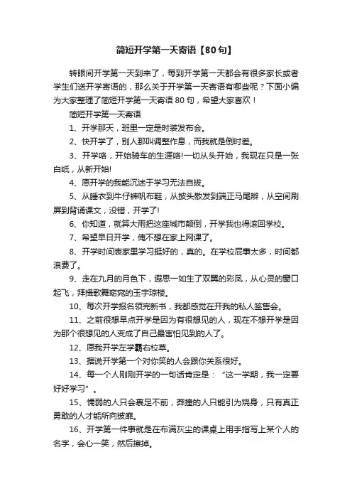 简短开学第一天寄语【80句】