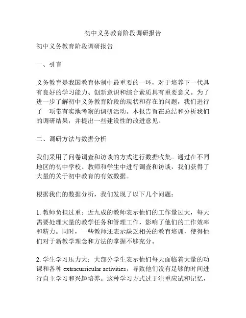 初中义务教育阶段调研报告
