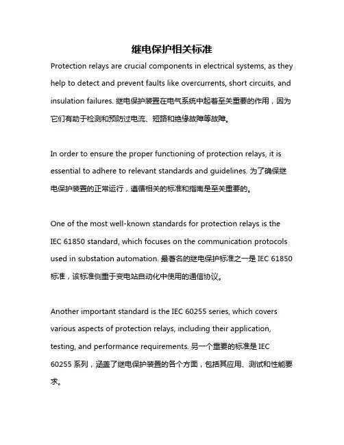 继电保护相关标准