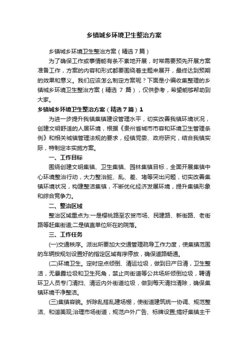 乡镇城乡环境卫生整治方案（精选7篇）