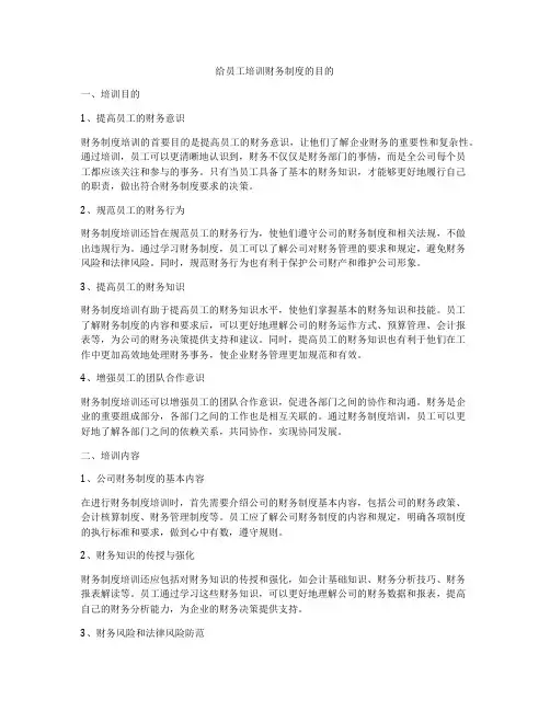 给员工培训财务制度的目的