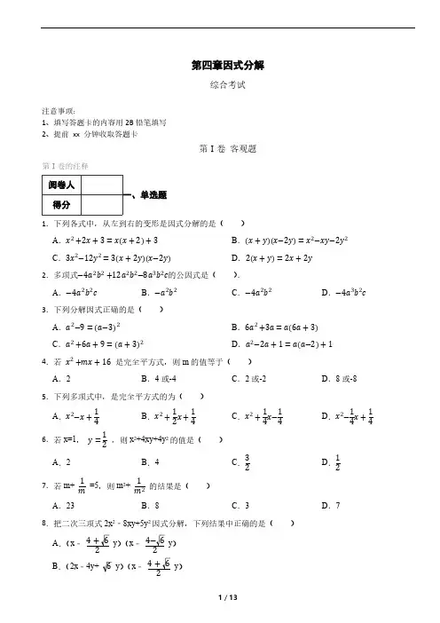 初中数学浙教版七年级下册第四章  因式分解单元测验(含解析)