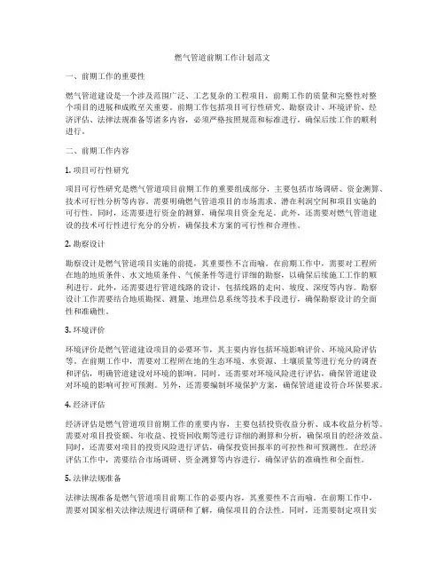 燃气管道前期工作计划范文
