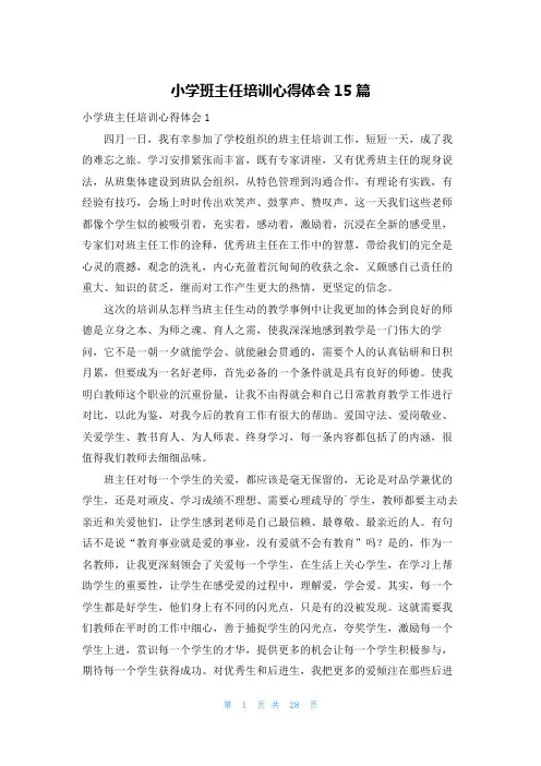 小学班主任培训心得体会15篇