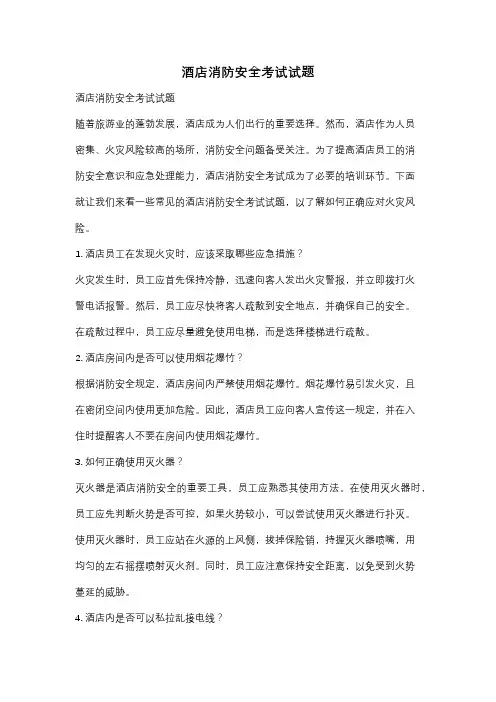 酒店消防安全考试试题