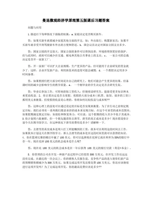 曼昆微观经济学原理第五版课后习题答案