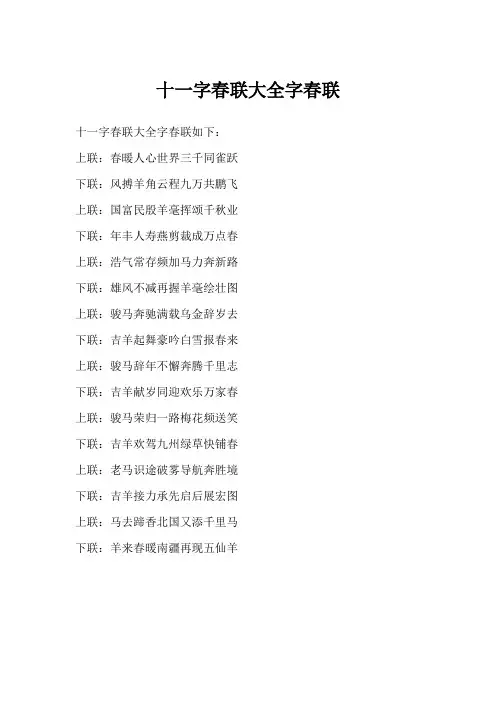 十一字春联大全字春联