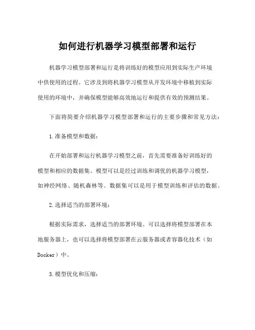 如何进行机器学习模型部署和运行
