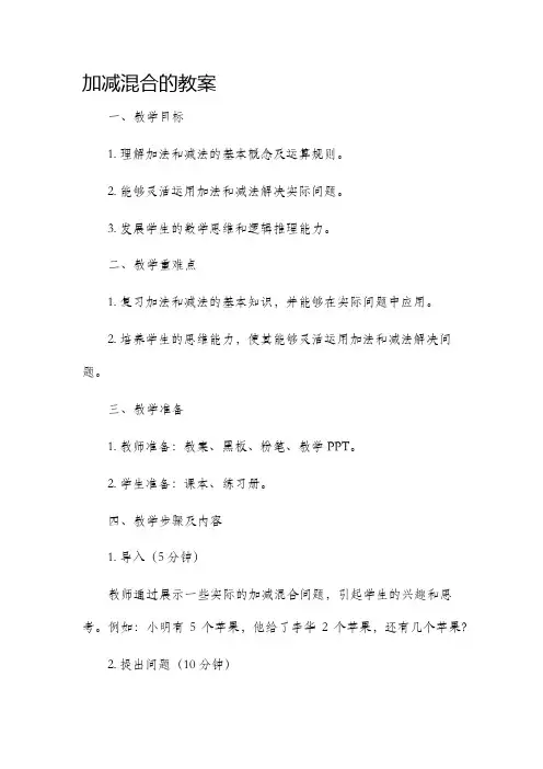 加减混合的市公开课获奖教案省名师优质课赛课一等奖教案