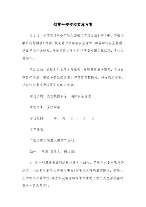 创建平安校园实施方案(4篇)