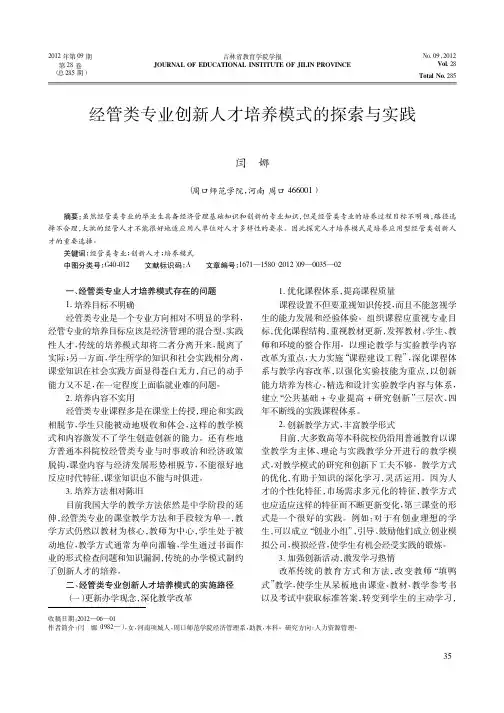 经管类专业创新人才培养模式的探索与实践