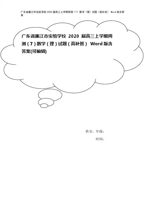 广东省廉江市实验学校2020届高三上学期周测(7)数学(理)试题(高补班) Word版含答案