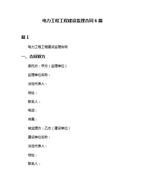 电力工程工程建设监理合同6篇