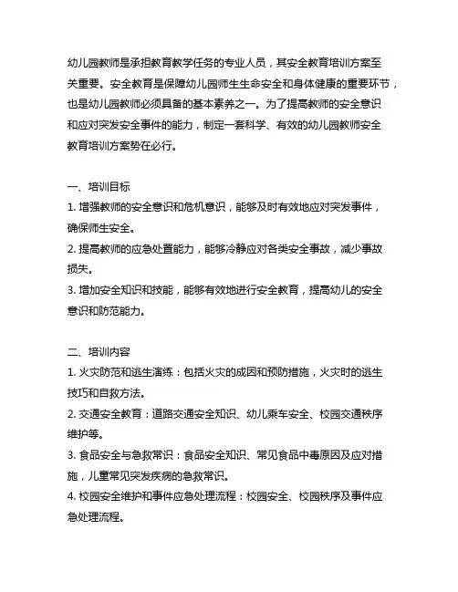 幼儿园教师安全教育培训方案 幼儿园教师培训