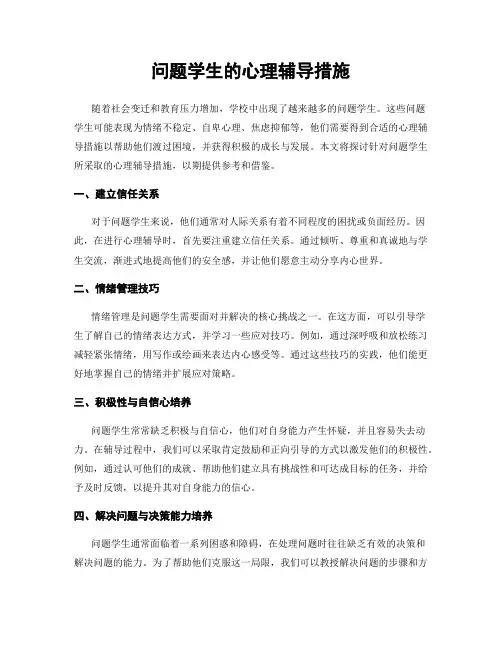 问题学生的心理辅导措施