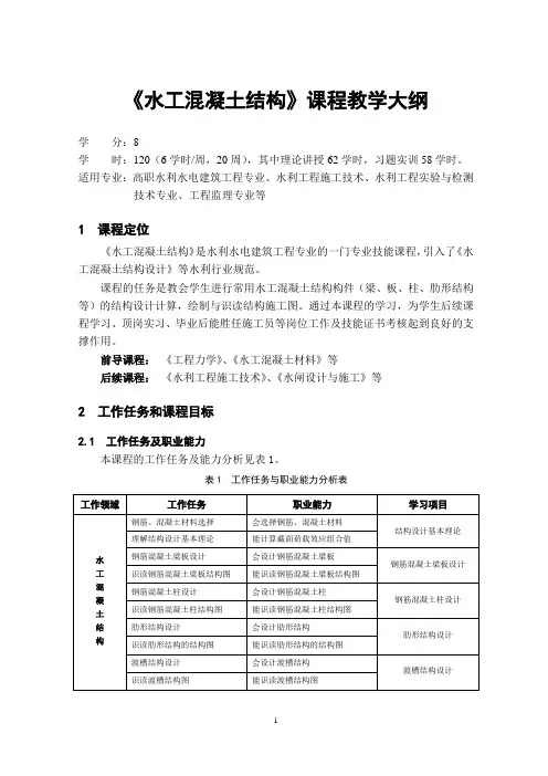 《水工混凝土结构》课程教学大纲
