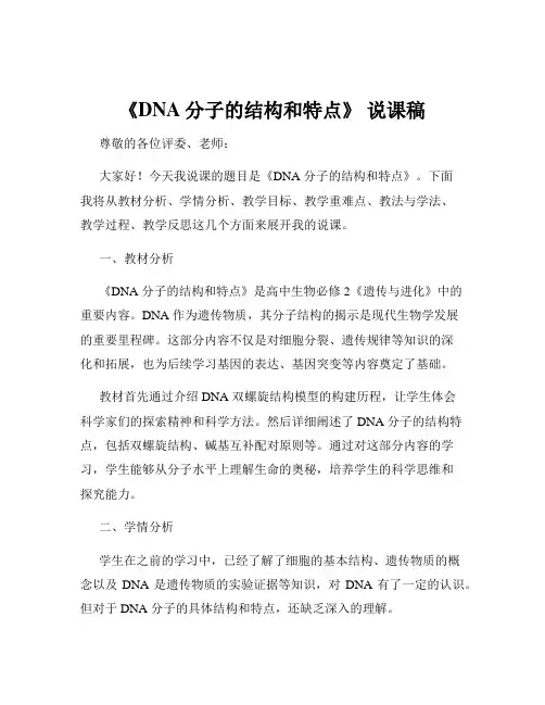《DNA分子的结构和特点》 说课稿