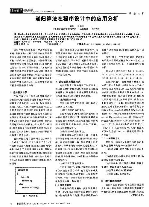 递归算法在程序设计中的应用分析