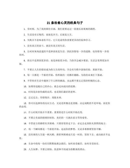 21条治愈心灵的经典句子