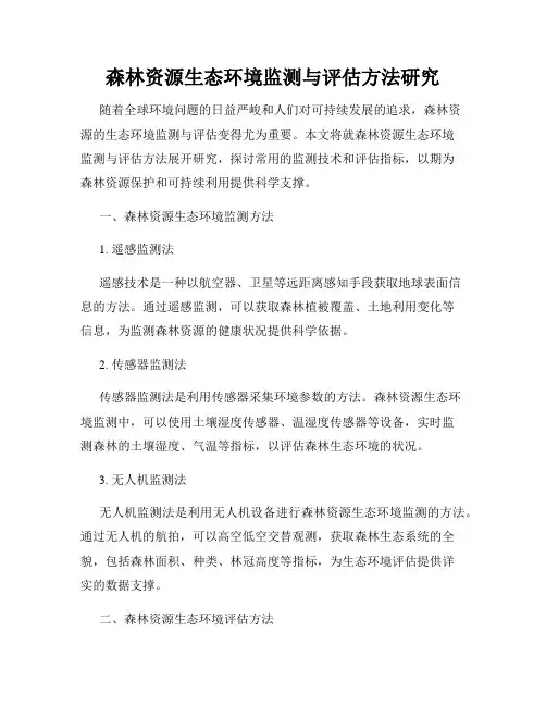 森林资源生态环境监测与评估方法研究