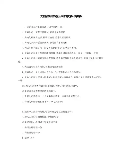 大陆注册香港公司的优势与劣势