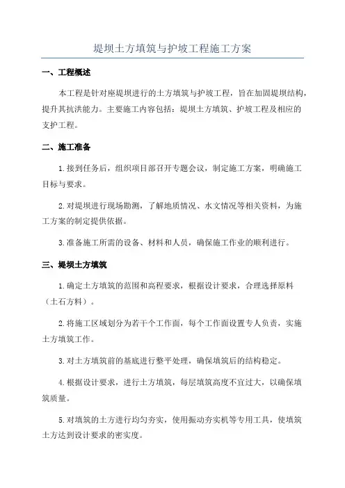 堤坝土方填筑与护坡工程施工方案