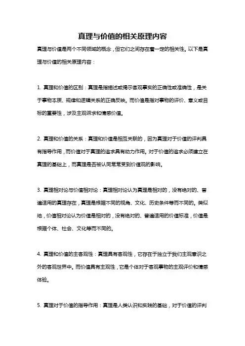 真理与价值的相关原理内容