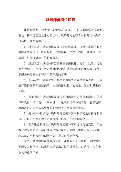 烘焙师傅岗位职责