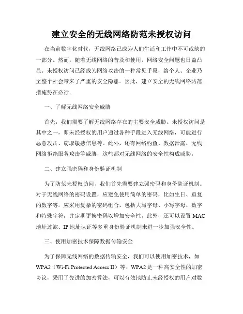 建立安全的无线网络防范未授权访问