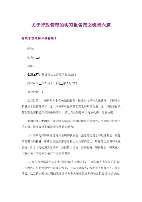 关于行政管理的实习报告范文锦集六篇