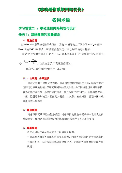 移动通信网络优化(已检查)名词术语——网络覆盖和容量规划(完成)