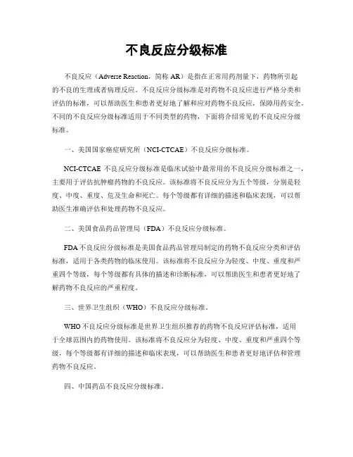 不良反应分级标准