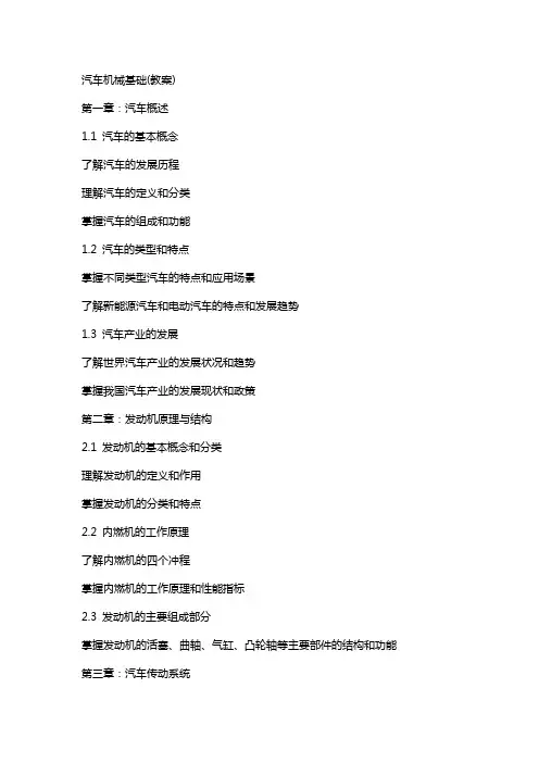 汽车机械基础(教案)