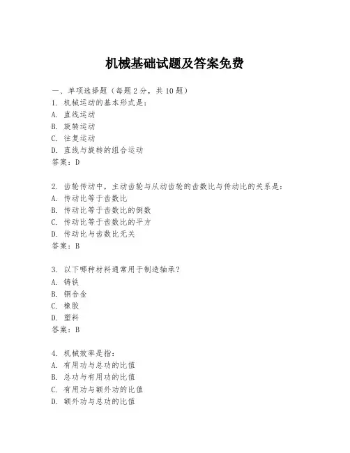 机械基础试题及答案免费