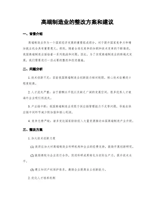高端制造业的整改方案和建议
