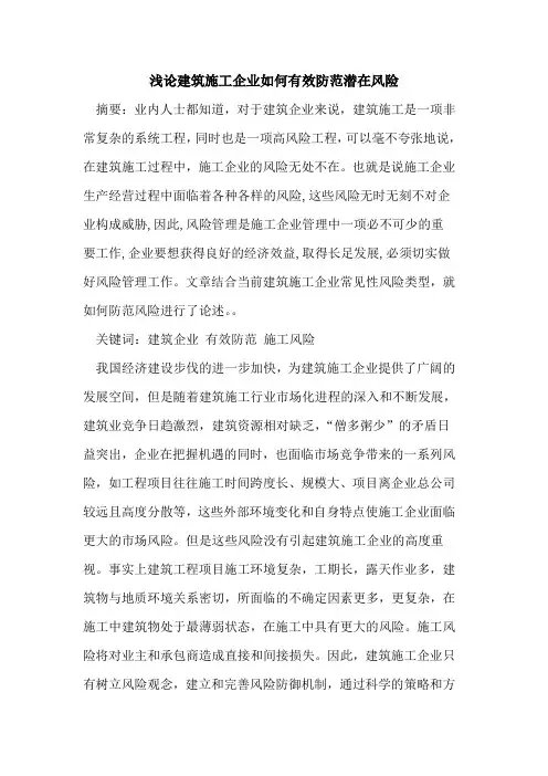 建筑施工企业如何有效防范潜在风险