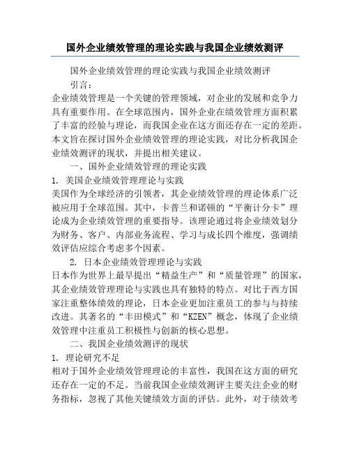 国外企业绩效管理的理论实践与我国企业绩效测评