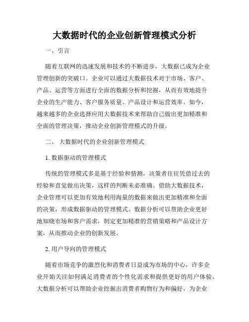 大数据时代的企业创新管理模式分析