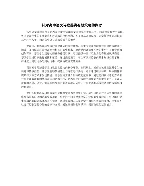 针对高中语文诗歌鉴赏有效策略的探讨