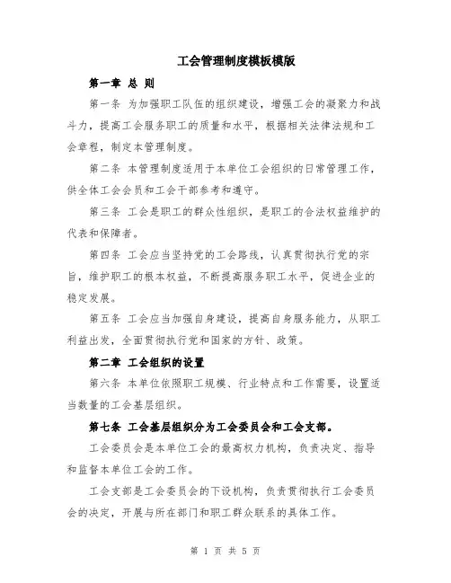 工会管理制度模板模版