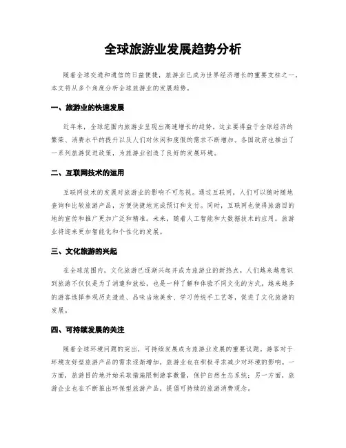 全球旅游业发展趋势分析
